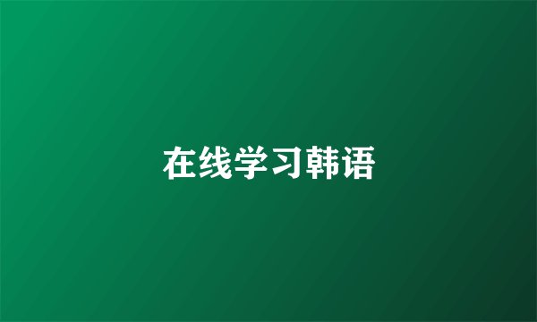 在线学习韩语