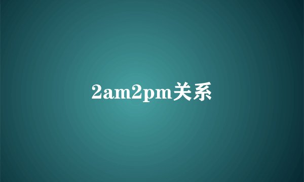 2am2pm关系
