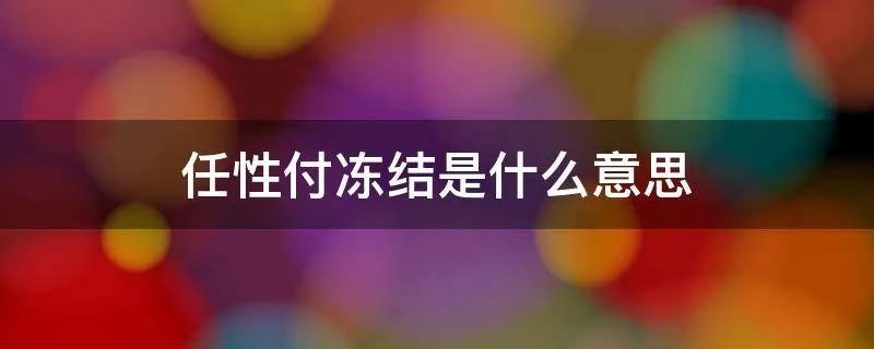 任性付冻结是什么意思