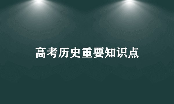 高考历史重要知识点