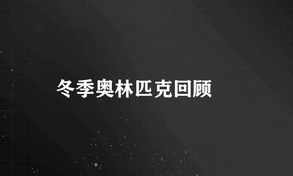 冬季奥林匹克回顾 ▕