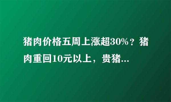 猪肉价格五周上涨超30%？猪肉重回10元以上，贵猪肉要来了吗？