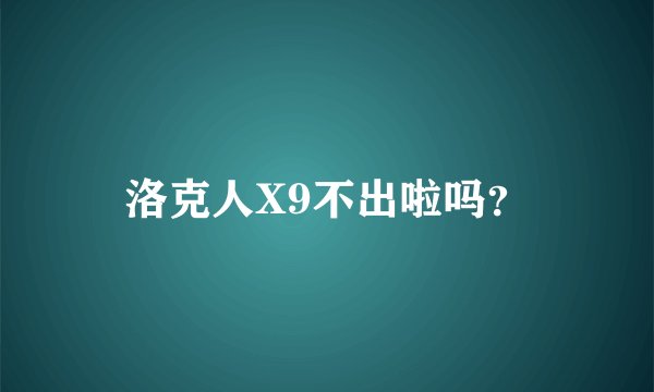 洛克人X9不出啦吗？