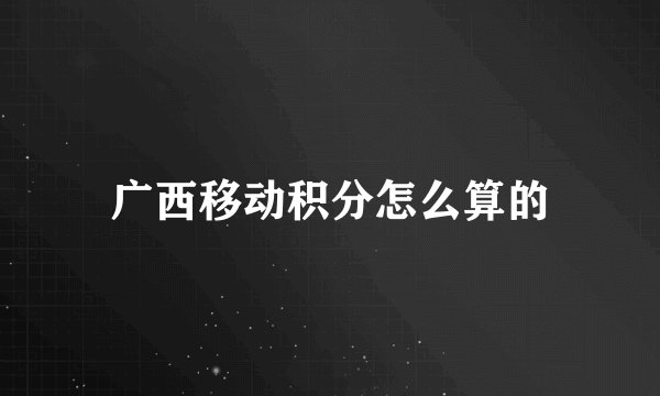 广西移动积分怎么算的