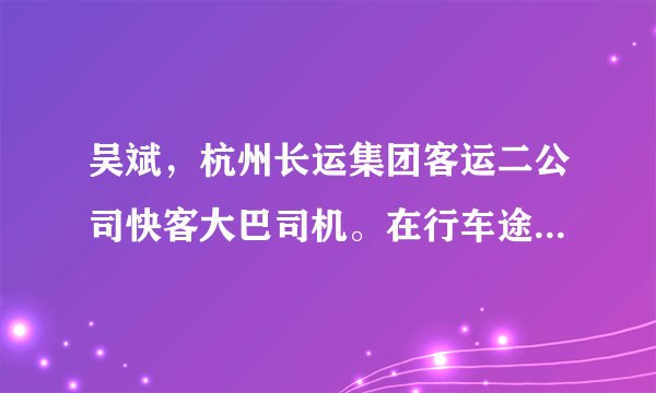 吴斌，杭州长运集团客运二公司快客大巴司机。在行车途中遭遇铁块砸中身体，在危急关头，他强忍剧痛安全停车，保障了车上的24位旅客的安全。最终吴斌因伤势过重，经抢救无效离世，享年48岁，被人们称为“最美司机”。吴斌之所以被称为“最美司机”，是因为（　　）①吴斌能够做到向死而生，从容面对生命的不可预知②尊重、关注、善待别人的生命③当他人生命遭遇困境需要帮助时，尽自己所能伸出援助之手④个人的生命只有一次，只能珍爱自己的生命A.①②③B. ①③④C. ②③④D. ①②③④