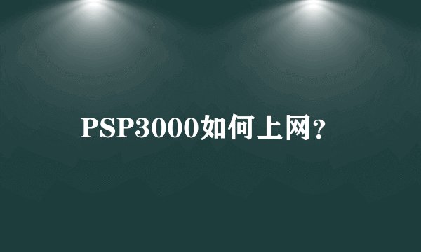 PSP3000如何上网？