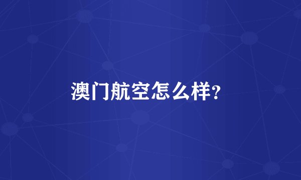 澳门航空怎么样？