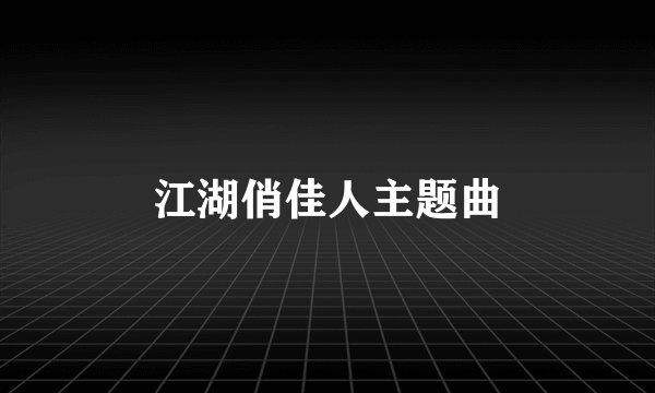 江湖俏佳人主题曲
