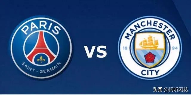 欧冠大决战！巴黎圣日耳曼VS曼城，巴黎能否先下一城？