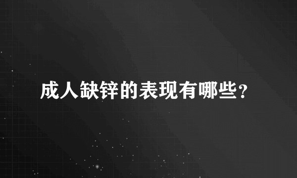 成人缺锌的表现有哪些？