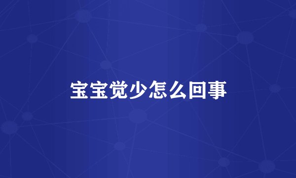 宝宝觉少怎么回事
