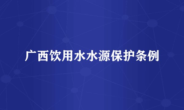 广西饮用水水源保护条例