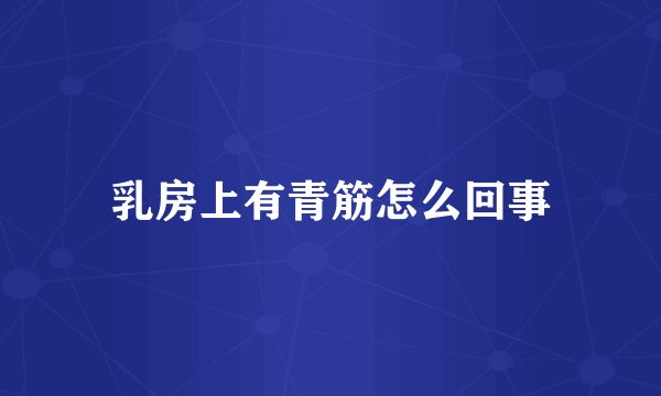 乳房上有青筋怎么回事