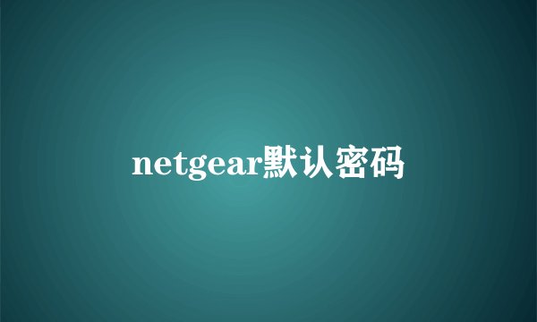 netgear默认密码