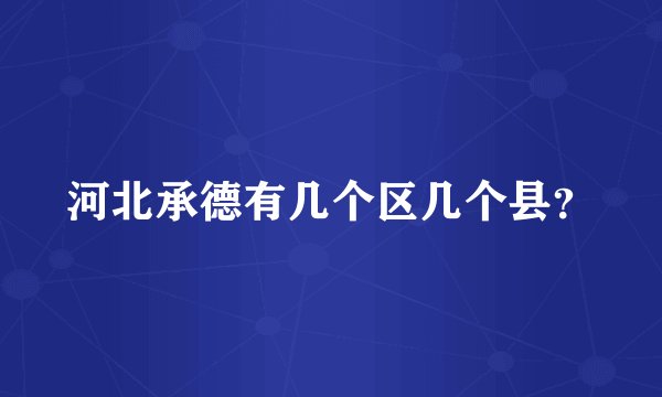 河北承德有几个区几个县？