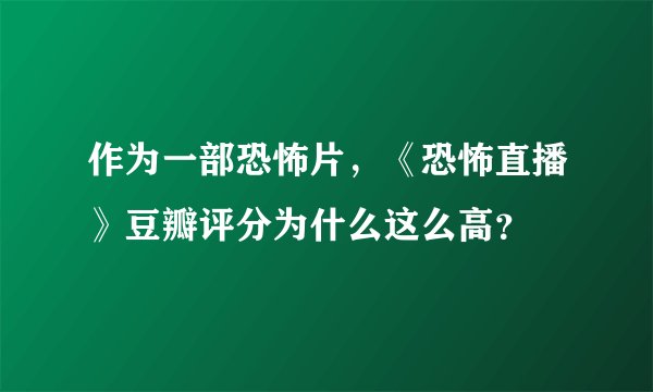 作为一部恐怖片，《恐怖直播》豆瓣评分为什么这么高？