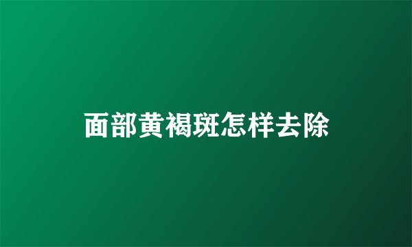 面部黄褐斑怎样去除