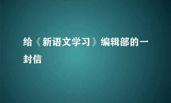 给《新语文学习》编辑部的一封信