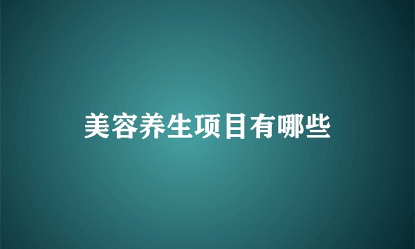 美容养生项目有哪些