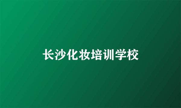 长沙化妆培训学校