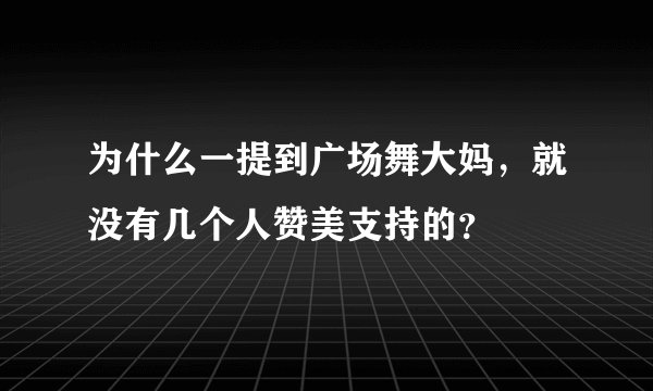 为什么一提到广场舞大妈，就没有几个人赞美支持的？