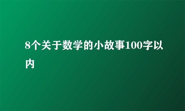 8个关于数学的小故事100字以内