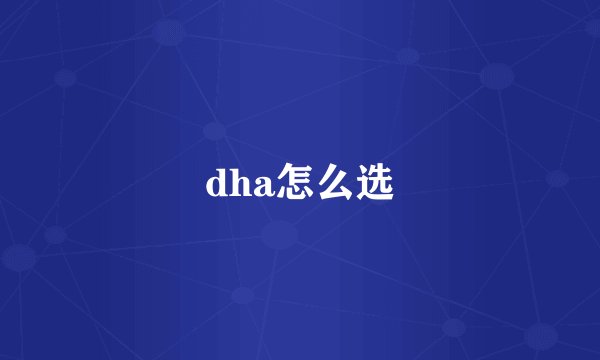 dha怎么选