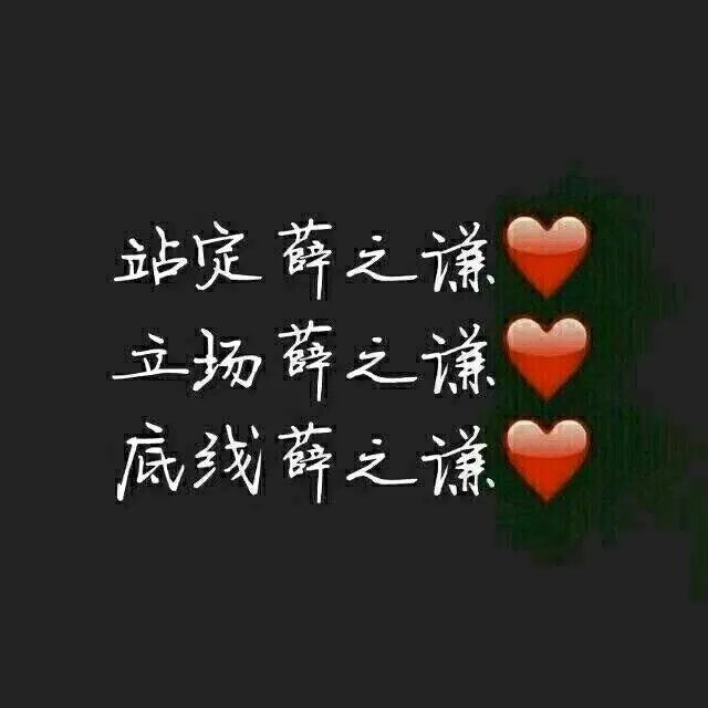 薛之谦的粉丝们，如果薛之谦完蛋了，你们还会继续支持他吗？