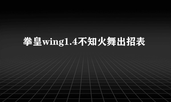 拳皇wing1.4不知火舞出招表