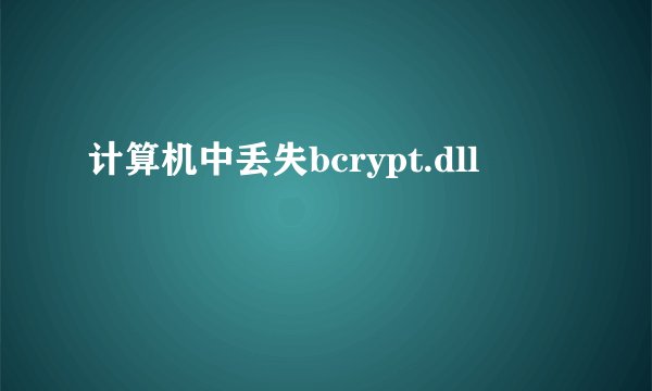 计算机中丢失bcrypt.dll