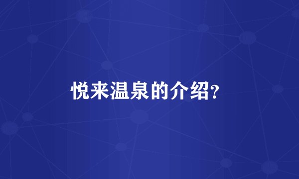 悦来温泉的介绍？