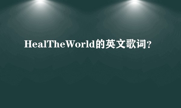 HealTheWorld的英文歌词？