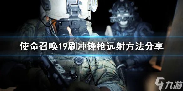 《使命召唤19现代战争2》刷冲锋枪远射方法分享 冲锋枪远射怎么刷