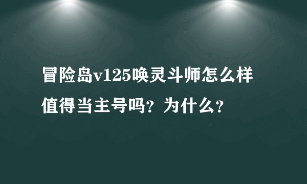 冒险岛v125唤灵斗师怎么样值得当主号吗？为什么？
