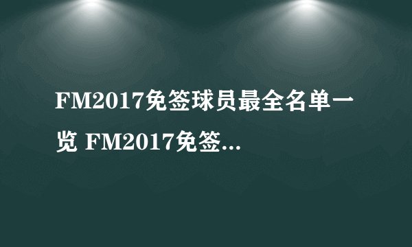 FM2017免签球员最全名单一览 FM2017免签球员有哪些