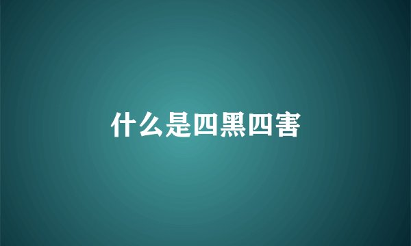 什么是四黑四害