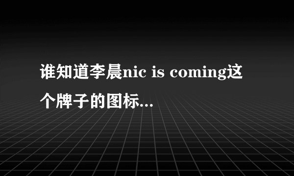 谁知道李晨nic is coming这个牌子的图标是什么含义？