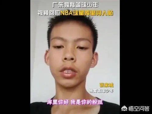 在受到库里的夸赞后,独臂励志篮球少年张家诚录制视频表示感谢,你怎么评价?