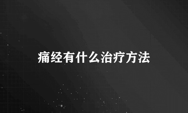 痛经有什么治疗方法