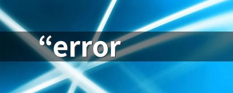 “error 404--NOT FOUND”的解决方法 操作技巧有八个