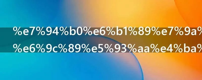 田汉的作品有哪些