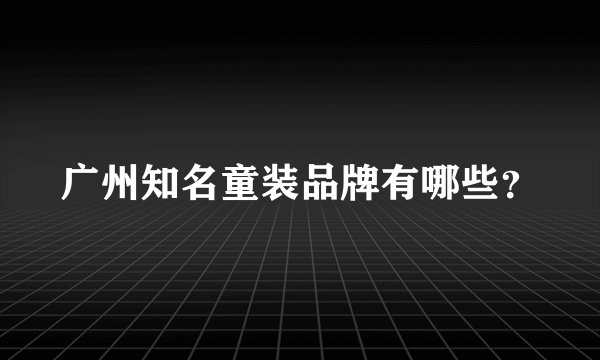 广州知名童装品牌有哪些？