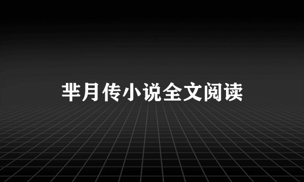 芈月传小说全文阅读