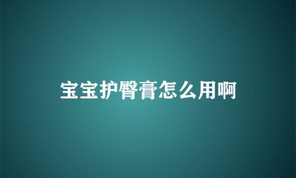 宝宝护臀膏怎么用啊