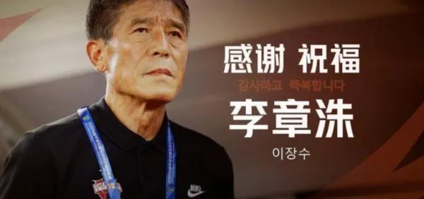 深圳队官方公告：李章洙下课，张效瑞接任，球队未来的前景如何？