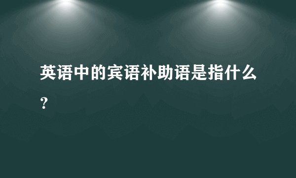 英语中的宾语补助语是指什么？