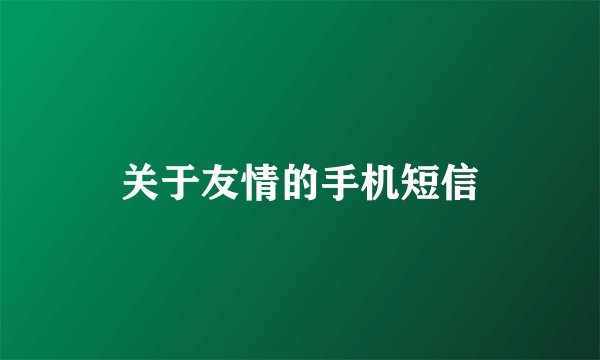 关于友情的手机短信