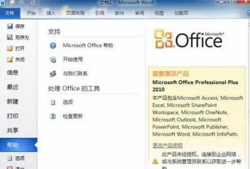 如何查看自己的OFFICE2010是否激活