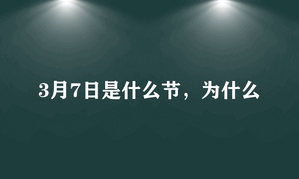 3月7日是什么节，为什么