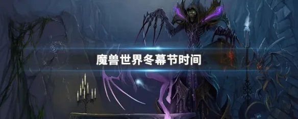 魔兽世界冬幕节时间